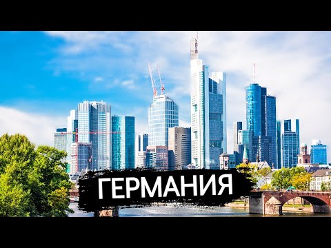 10 Лучших городов для жизни и работы в Германии