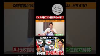 行政が動かない時、あなたはどうする？#政治 #行政