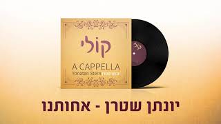 אחותנו - יונתן שטרן | Yonatan Stern-  Achoteinu