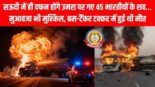 सऊदी में ही दफन होंगे 45 भारतीय… परिवारों का दर्द बढ़ा! 💔 उमरा बस हादसे की पूरी कहानी