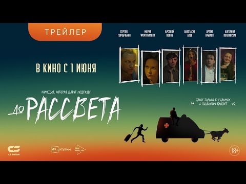 трейлер русской драмеди ДО РАССВЕТА, в кино с 1 июня