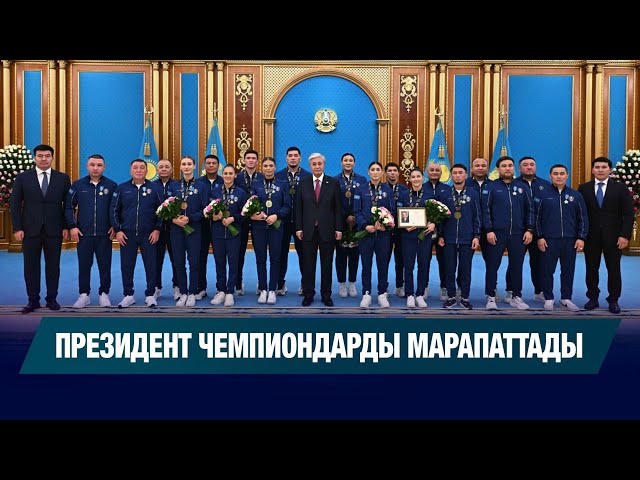 Президент чемпиондарды марапаттады