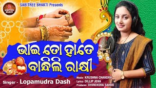 Bhai To Hate Bandhili Rakhi || Rakhi Song || Lopamudra Dash || Krushna Chandra || Sabitree Bhakti