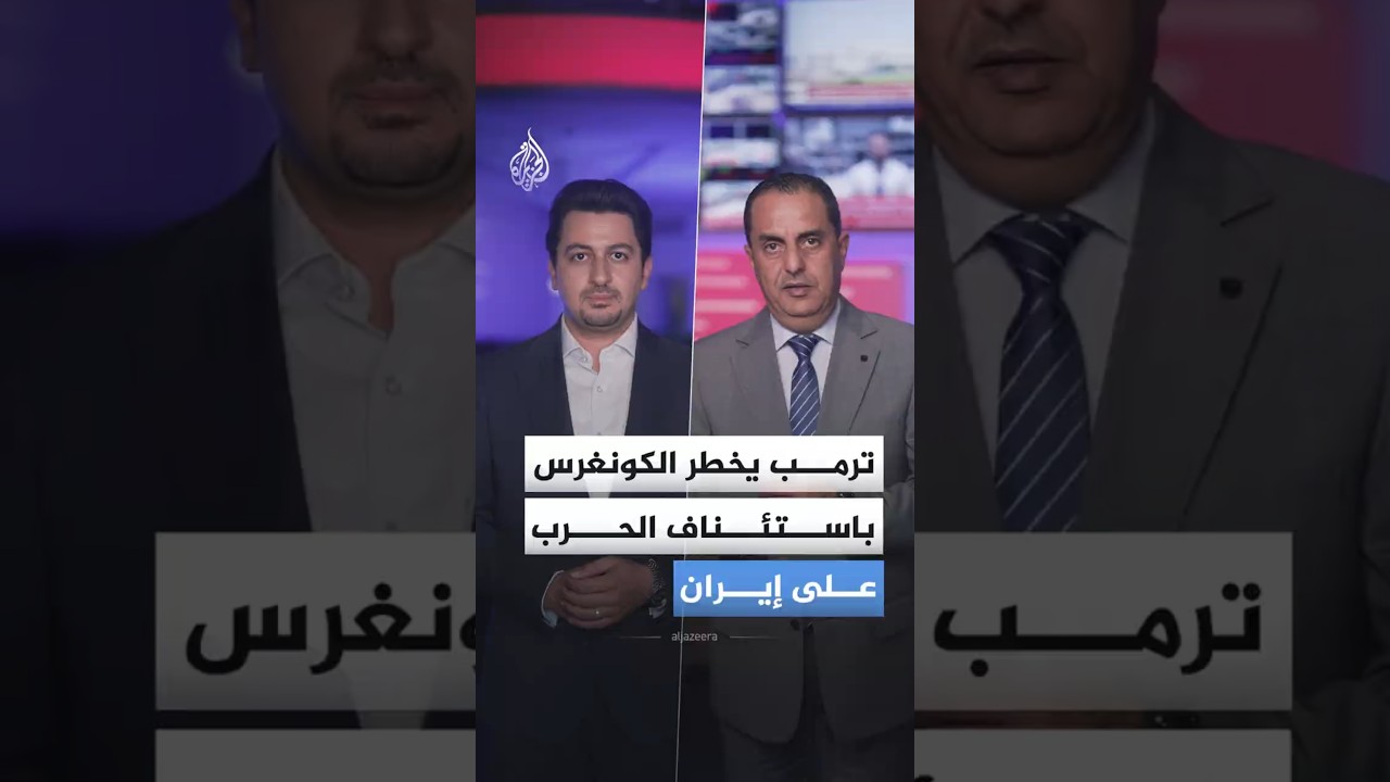 فيديو | ماذا يعني إخطار ترمب للكونغرس رسميا باستئناف العمليات العسكرية ضد إيران؟