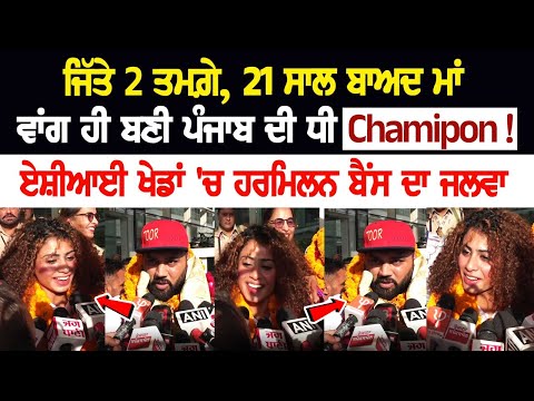 ਜਿੱਤੇ 2 ਤਮਗ਼ੇ, 21 ਸਾਲ ਬਾਅਦ ਮਾਂ ਵਾਂਗ ਹੀ ਬਣੀ ਪੰਜਾਬ ਦੀ ਧੀ Champion! ਏਸ਼ੀਆਈ ਖੇਡਾਂ 'ਚ ਹਰਮਿਲਨ ਬੈਂਸ ਦਾ ਜਲਵਾ
