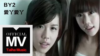 By2【愛丫愛丫（愛阿愛阿）】官方完整版 MV（專輯：16 未成年）