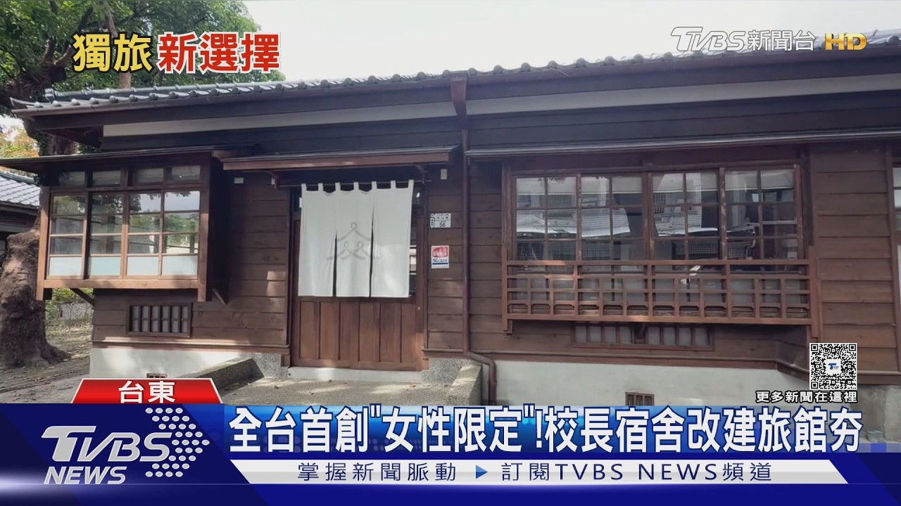 影音/女獨旅正夯! 前東女校長宿舍變身「女姓專屬」青旅