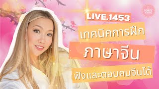 Live.1453 : เทคนิคการฝึก ภาษาจีน ให้ฟังและตอบ คนจีนได้ by Poppy Yang