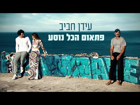 פתאום הכל נוסע