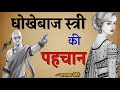 स्वार्थी और धोखेबाज स्त्री की पहचान Chan
