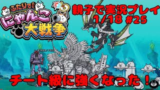 【宇宙編でチート級の強さ】ふたりでにゃんこ大戦争を親子でやってみた【親子実況Part25】battlecats