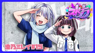 【ストグラ#15】こﾝちわ～救急隊の澄乃ミレイです