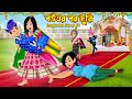 বউএর বর চুরি Bouer Bor Churi | Cartoon Bangla Cartoon | Ghaser AC Fridge Cooler | Rupkotha Story TV