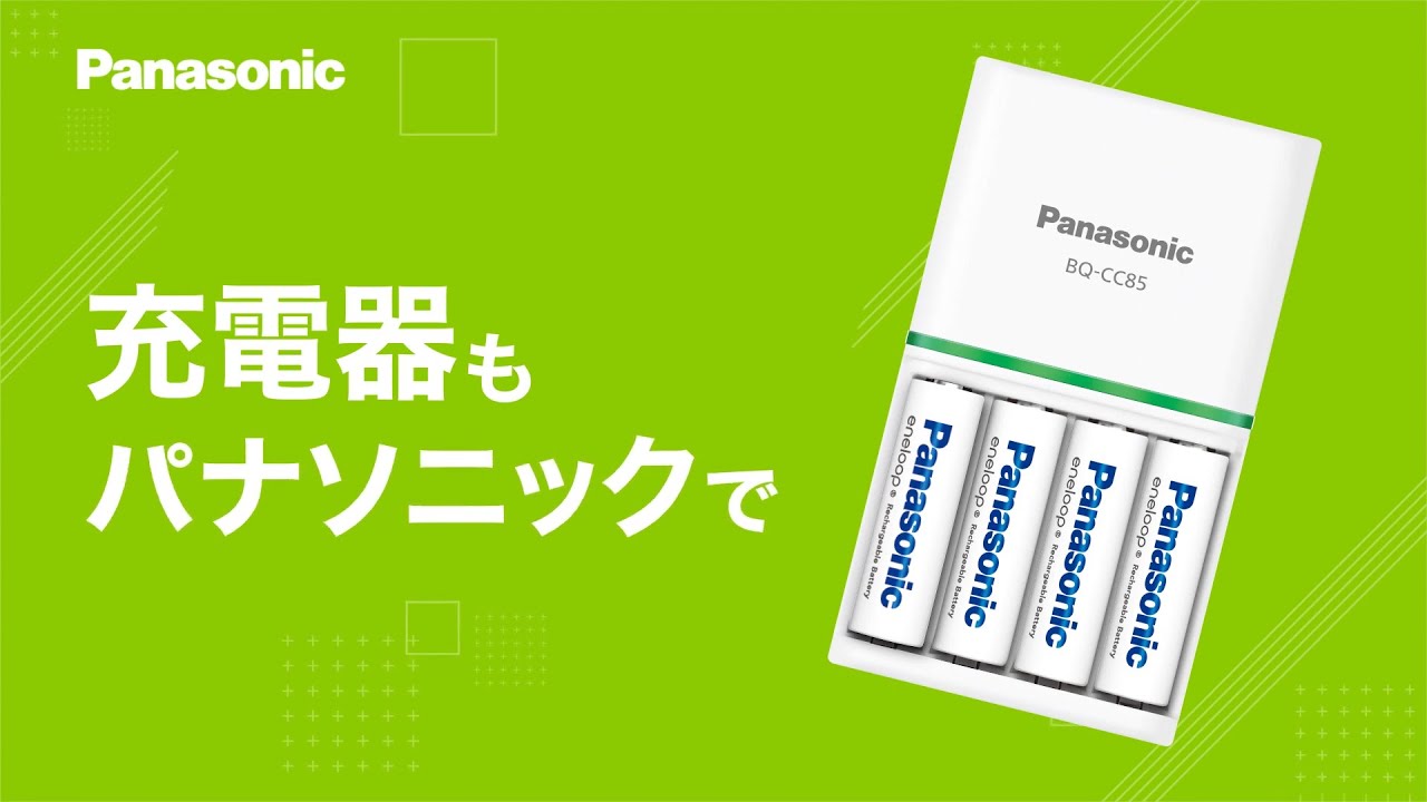 充電してくり返し使うエコな暮らしへ。充電器のこだわり篇【パナソニック公式】