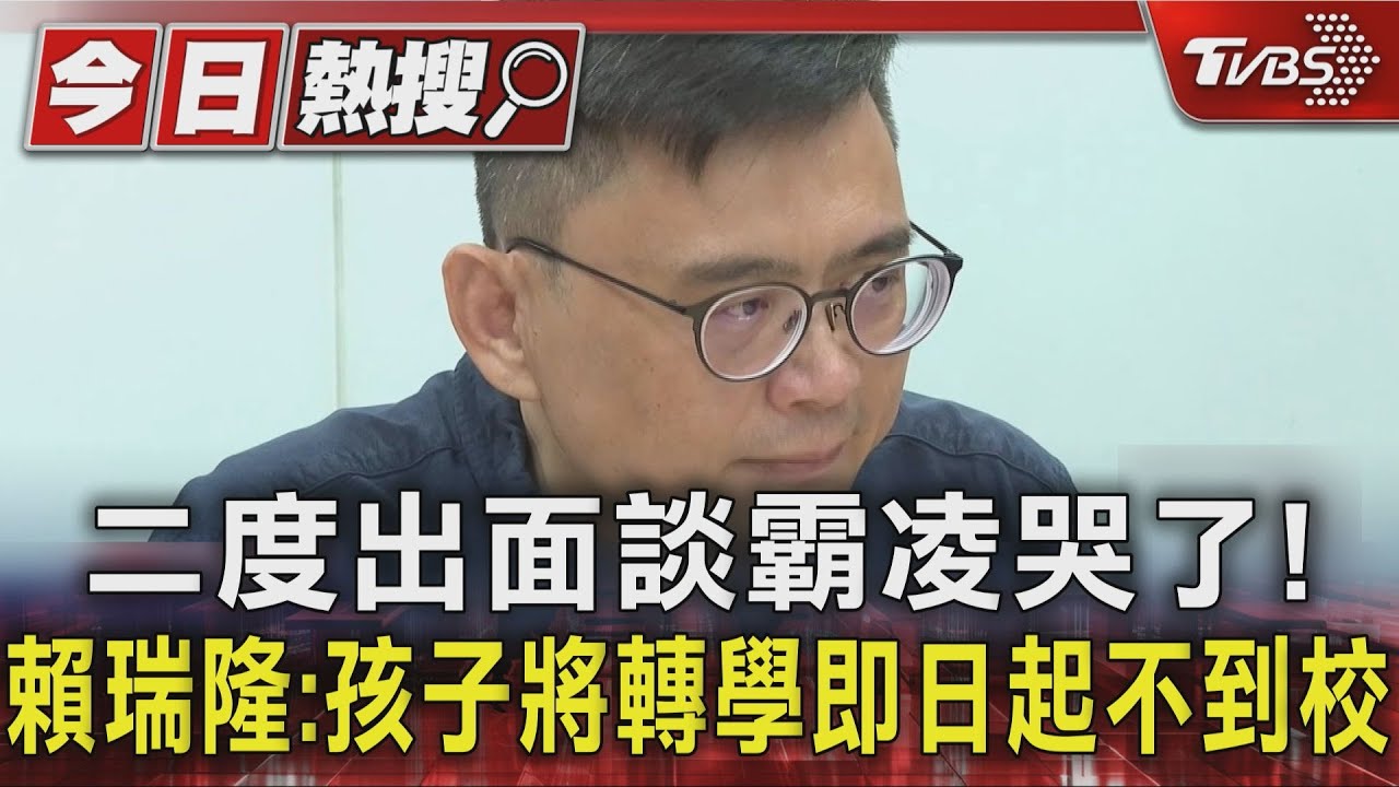 二度出面談霸凌哭了！賴瑞隆：孩子將轉學即日起不到校