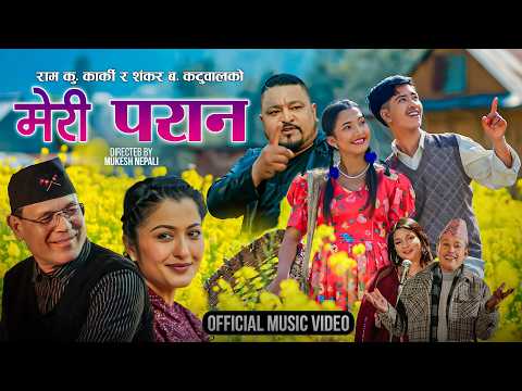 चर्चित गायक एबं सर्जक राम कुमार कार्की र शंकर बहादुर कटुवालको पृथक गीत “मेरी परान” सार्वजनिक