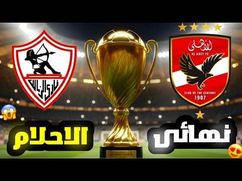 The Egyptian Super Cup 🔥 The summit between Al Ahly and Zamalek… Who will be the champion? 🏆😎 #pes