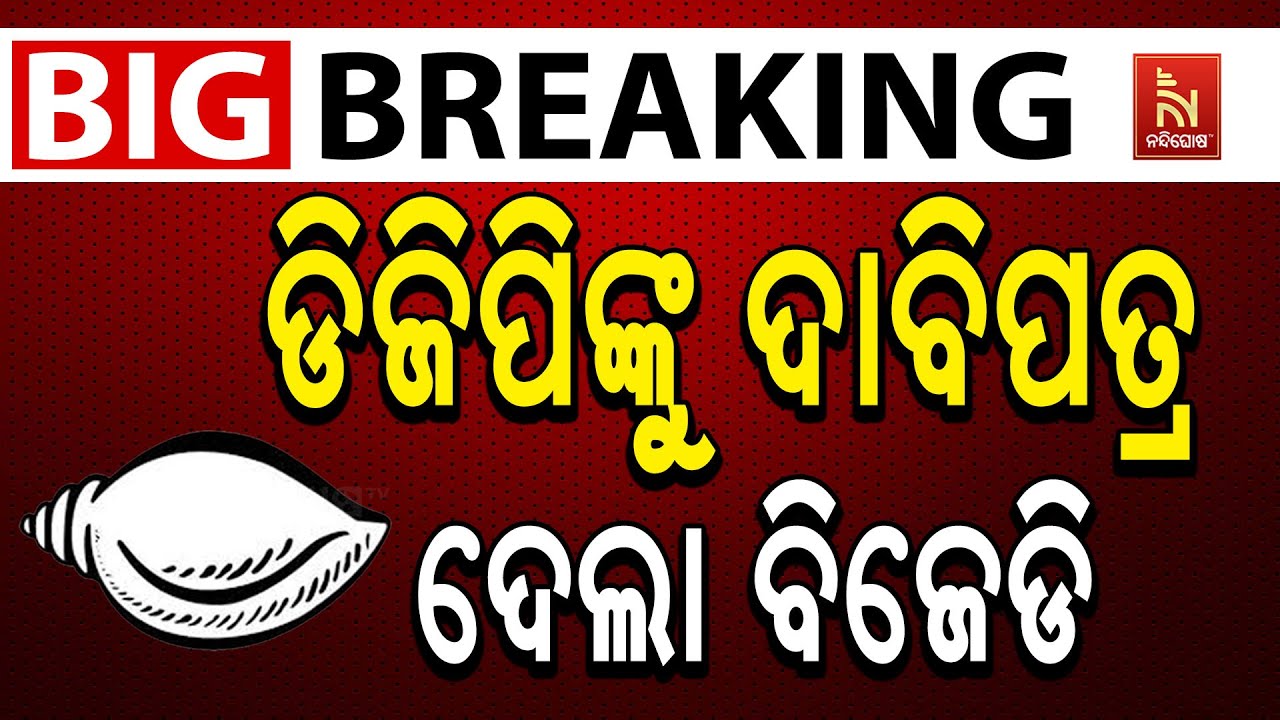 🔴Live | ଡିଜିପିଙ୍କୁ ଦାବିପତ୍ର ଦେଲା ବିଜେଡି