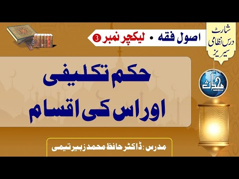 قسط ۳، حکم تکلیفی، اصول فقہ، مرکز النور