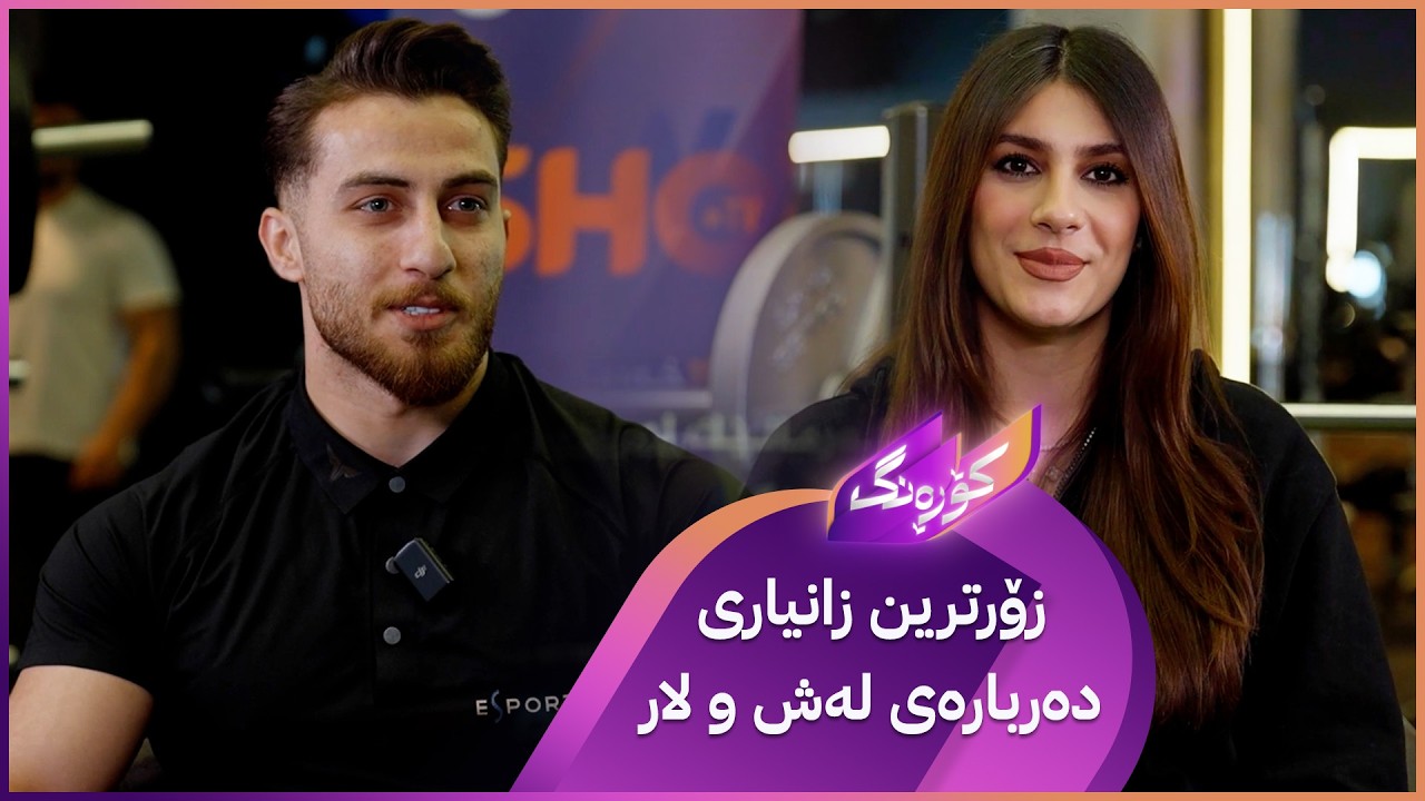 ڤیدیۆ | Korang Alqay 66 | زۆرترین زانیاری دەرباری لەش ڕێکی و تەندروستی جەستە