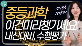 중등과학, 고등공통과학까지 시험유형, 준비할 것, 초등부터 챙겨야할 것