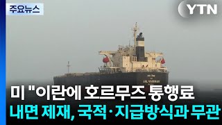 미 이란에 호르무즈 통행료 내면 제재...국적·지급방식과 무관 / YTN