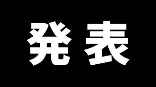 🔥🔥🔥重大ワクワク発表🔥🔥🔥