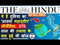 02 October 2023 The Hindu Analysis By Deepak Yadav 2 October 2023 Daily Current Affairs
