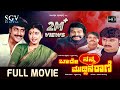 Baare Nanna Muddina Raani Kannada Full HD Movie Mahalakshmi Shashikumar Lokesh Comedy Movie