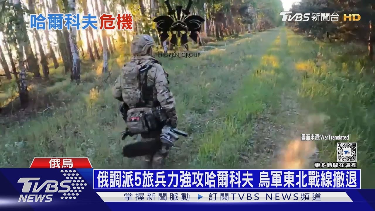 俄調派5旅兵力強攻哈爾科夫 烏軍東北戰線撤退