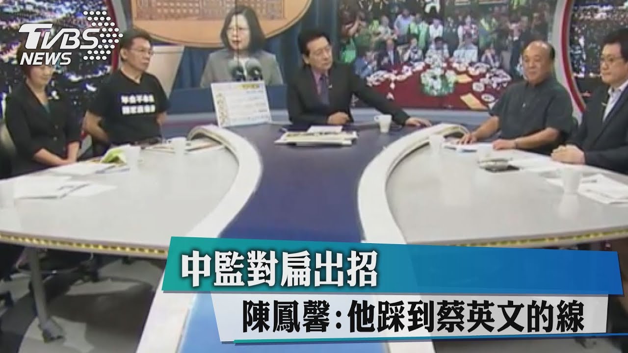 中監對扁出招　陳鳳馨：他踩到蔡英文的線