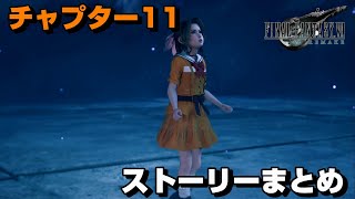 【FF7R】チャプター11の全てが分かるストーリーまとめ