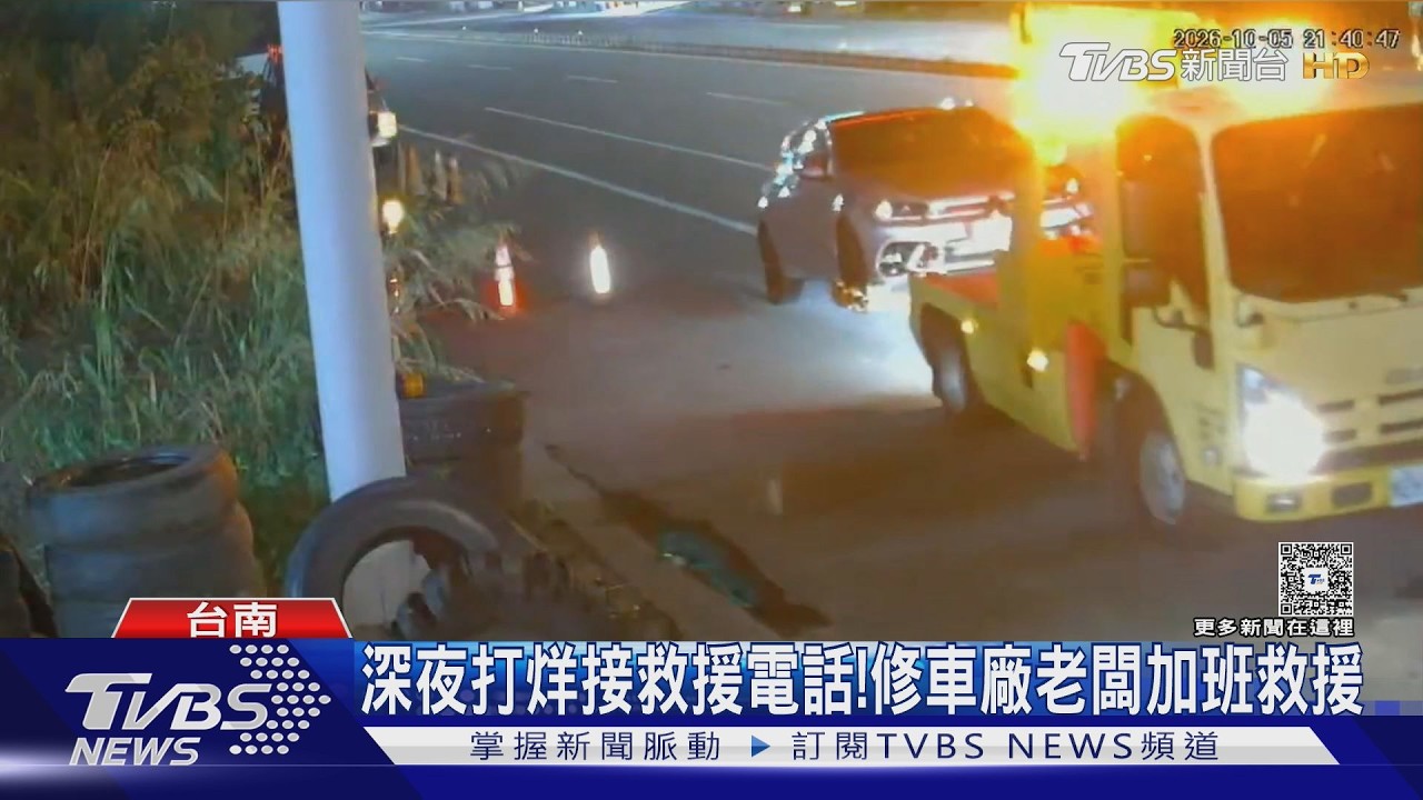影音/請支援國道!拖吊、維修廠深夜加班急救援