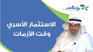 الاستثمار الأسري في وقت الأزمات