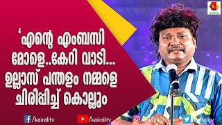 Download lagu അറബീടെ  വീട്ടിൽ ജോലിക്ക് പോയ ഗദ്ദാമ ആണ് ഭാര്യ | Ullas Pandalam | Comedy Skit mp3 Download lagu അറബീടെ  വീട്ടിൽ ജോലിക്ക് പോയ ഗദ്ദാമ ആണ് ഭാര്യ | Ullas Pandalam | Comedy Skit mp3