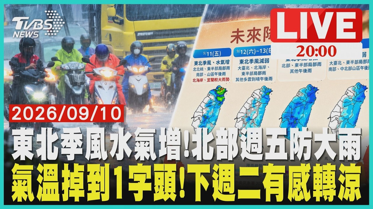 【LIVE】東北季風水氣增!北部週五防大雨 氣溫掉到1字頭!下週二有感轉涼|20260910
