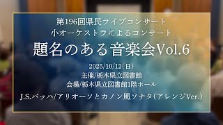 Download lagu 【題名のある音楽会Vol.6】 J.S.バッハ/アリオーソとカノン風ソナタ (アレンジVer.) mp3 Download lagu 【題名のある音楽会Vol.6】 J.S.バッハ/アリオーソとカノン風ソナタ (アレンジVer.) mp3