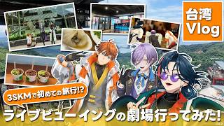 【台湾Vlog】3人で初めての旅行！？ライブビューイングの劇場行ってみた！【3SKM】繁体字字幕あり