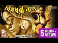 BISH DHARI NAGIN বিষ ধারী নাগিন SOUTH BENGALI DUB MOVIE MUMAITH KHAN VINOD T