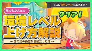 【ぽこあポケモン】環境レベルを簡単に上げる住処の作り方解説！やっぱり長屋が最強だ