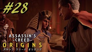【実況】＃２８ ASSASSIN 'S CREED ‐ORIGINS‐　ｱｻｼﾝｸﾘｰﾄﾞ ｵﾘｼﾞﾝｽﾞ