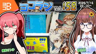 【レトロゲーム番組】ヨコラジ Vol.158【定期配信】
