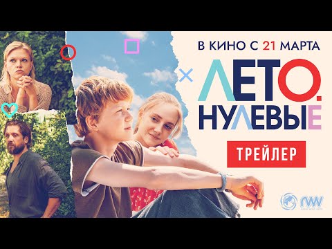 Лето. Нулевые | Трейлер