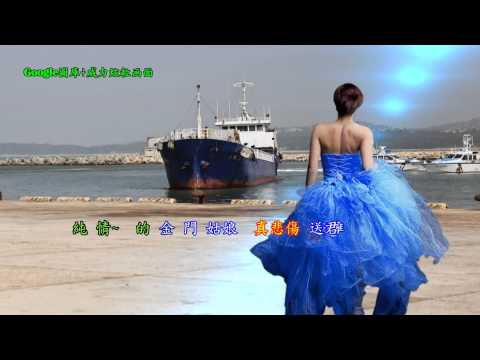 金門姑娘之戀  文夏姊妹 合唱