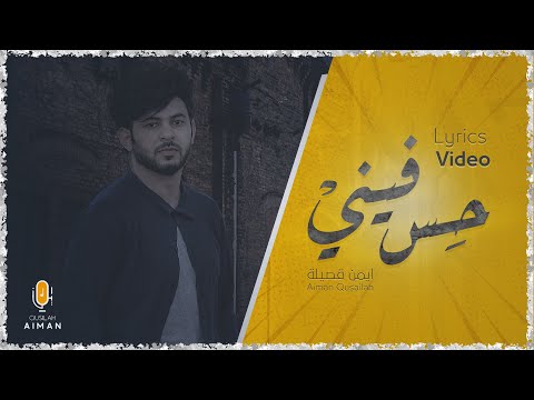حس فيني ايمن قصيله