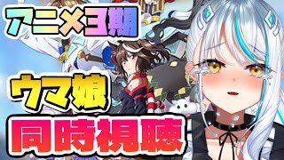 【 #ウマ娘 / 完全初見 】 アニメ『 ウマ娘プリティーダービー シーズン３』を一緒に見よ❣ 同時視聴  #キタサンブラック ウマ娘プリティーダービー 浅葱サキ Vtuber 声優