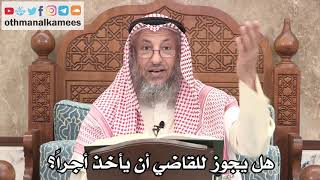 2608 - هل يجوز للقاضي أن يأخذ أجراً؟ - عثمان الخميس