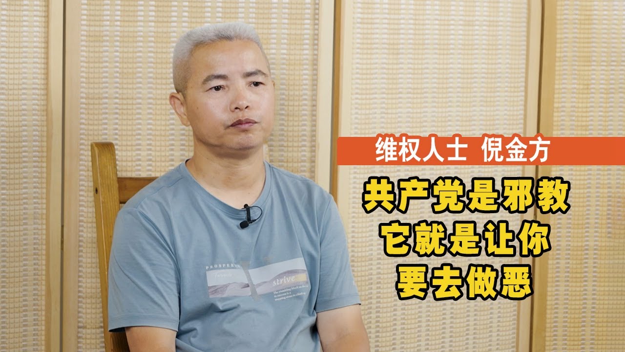共产党是邪教 它就是让你要去做恶——维权人士倪金芳（一）
