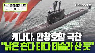 안창호함, 캐나다 빅토리아 해군기지 입항... 독 잠수함과 경쟁 중 호평 [뉴스플레이리스트] / 채널A
