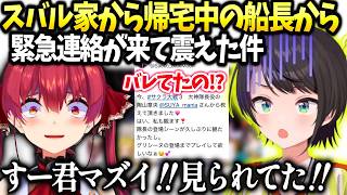スバル家から帰るマリン船長から連絡が来て色んな声優さんが配信見てたと知り震える二人【大空スバル/ホロライブ】